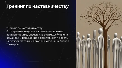 Тренинг по наставничеству для бизнес-тренеров