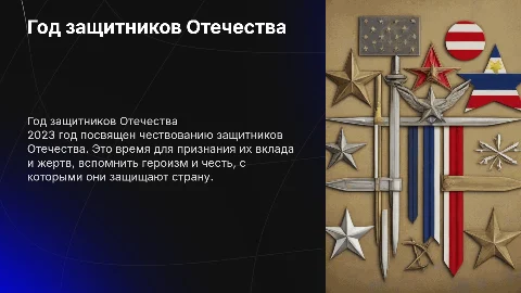 посвященной году защитников Отечества