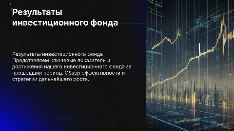 Результаты инвестицонного фонда