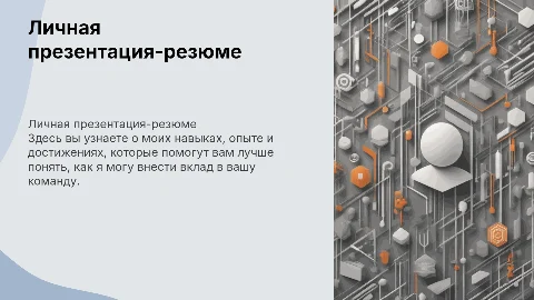 Личная презентация-резюме