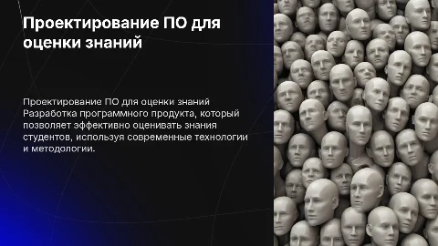 Проектирование ПО для оценки знаний студентов: ключевые аспекты