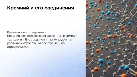 кремний и его соединения химия 9 класс