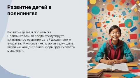 Развитие детей дошкольного возраста в полилингвальной среде