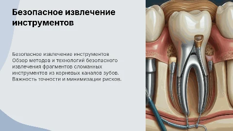 Безопасное извлечение фрагментов сломанных инструментов