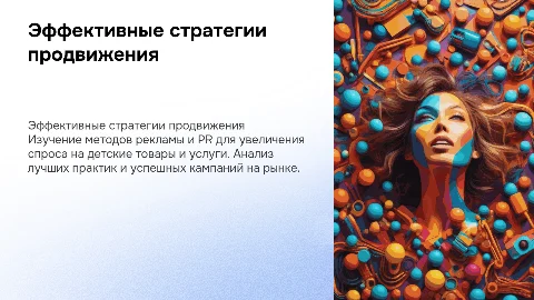 Продвижение детских товаров и услуг: реклама и PR