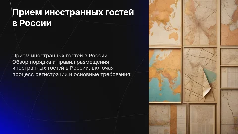 Порядок приема и размещения иностранных гостей в России?