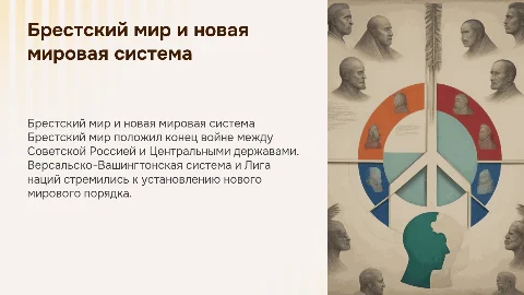 Брестский мир и Версальско-Вашингтонская система