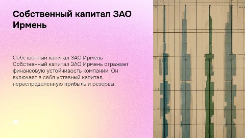 Собственный капитал ЗАО Ирмень