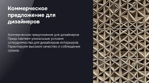 Коммерческое предложение строительной компании для дизайнеров