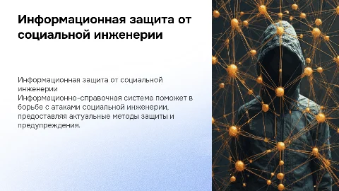 Разработка информационно-справочной системы для защиты данных
