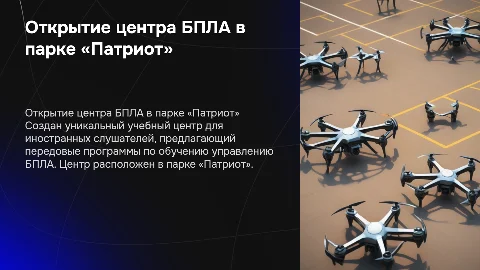 Открытие учебного центра БПЛА в парке «Патриот»