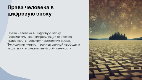 Права человека в цифровую эпоху – приватность, цензура, авторское право