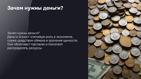 Зачем нужны деньги?