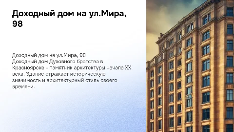 Доходный дом Духовного братства в Красноярске