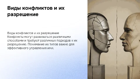 Виды конфликтов: развитие и разрешение в презентации