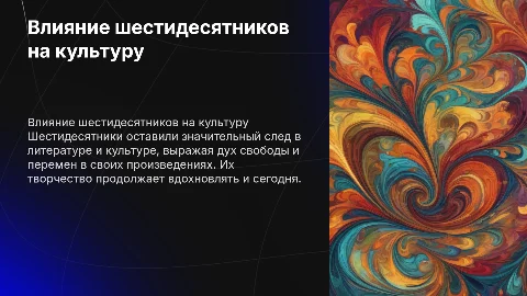 Поэты и писатели шестидесятников и их след в истории