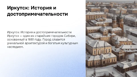Презентация на тему Иркутск: история и достопримечательности