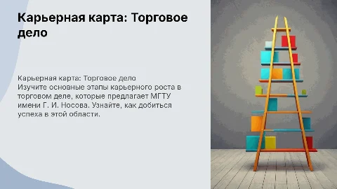 Карьерная карта по специальности Торговое дело МГТУ