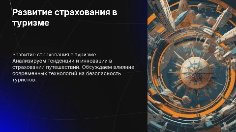 Развитие страхования в сфере туризма (к диплому