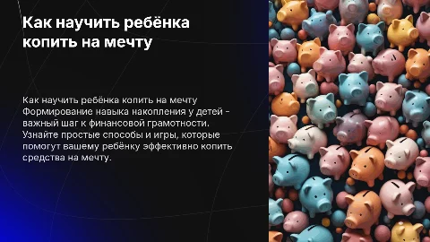 Как научить ребёнка копить на мечту: простые способы и игры