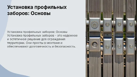 Установка профильных заборов