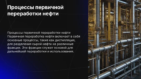 первичная переработка нефти