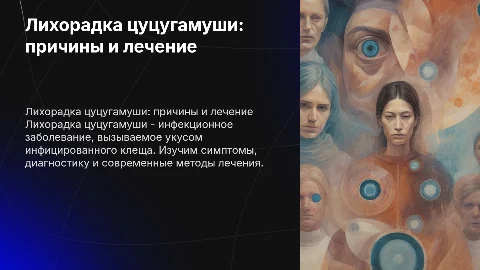 Лихорадка цуцугамуши: причины, симптомы и лечение
