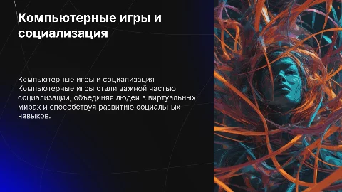 Компьютерные игры как фактор социализации
