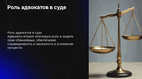 Процессуальное положение адвокатов в уголовном процессе