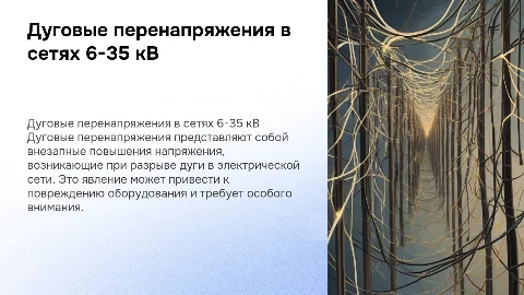Дуговые перенапряжения в сетях 6-35 кВ