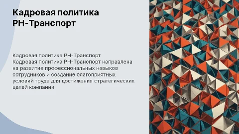 кадровая политика РН-Транспорт