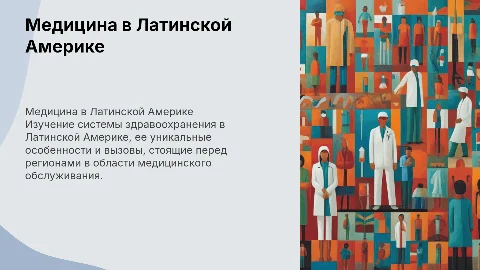 Презентация о медицине в Латинской Америке