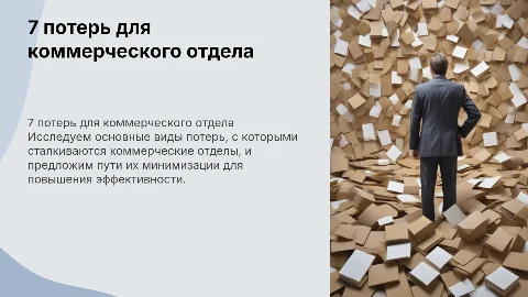 7 потерь для коммерческого отдела