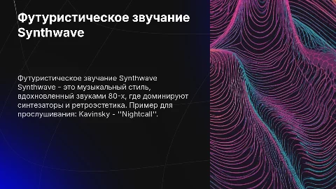 Презентация о стилях современной электронной музыки
