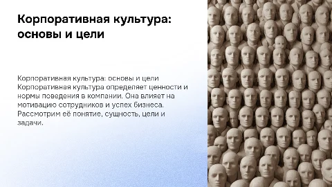 Презентация о корпоративной культуре: понятие и цели