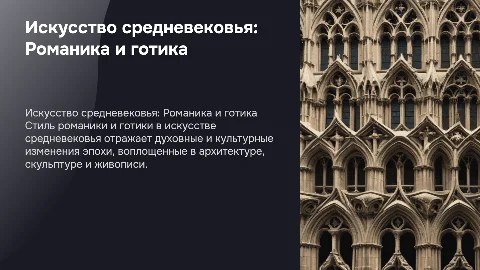 Искусство средних веков. Романтика/готика
