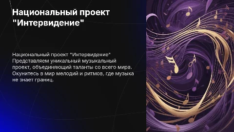 Презентация для музыкального проекта "Интервидение"