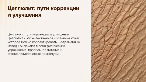 Целлюлит и его коррекция