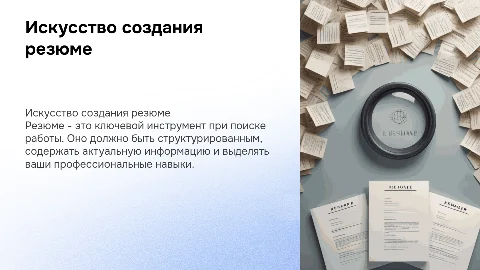резюме
