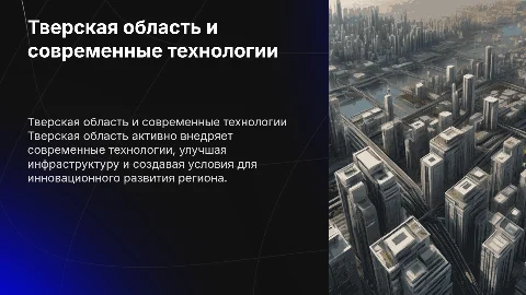 тверская область на рынке современных технологий