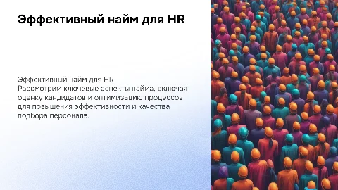 Найм сотрудников для HR