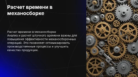 Расчет штучного времени механосборочных операций