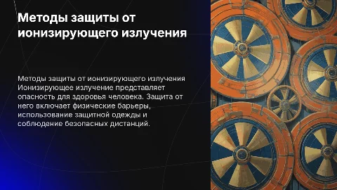 Методы защиты организма от ионизирующего излучения