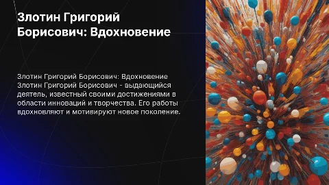 Злотин Григорий Борисович