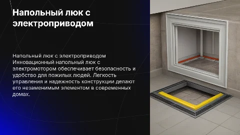 напольный люк в дома для пожилых людей с электромотором