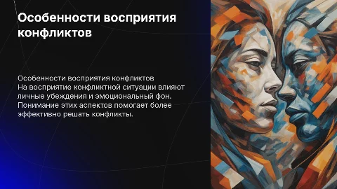 Особенности восприятия конфликтной ситуации