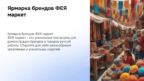 Ярмарка брендов и товаров ручных работ ФЕЯ маркет
