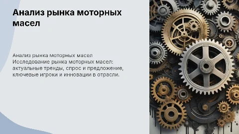 Исследование рынка товаров на примере моторного масла