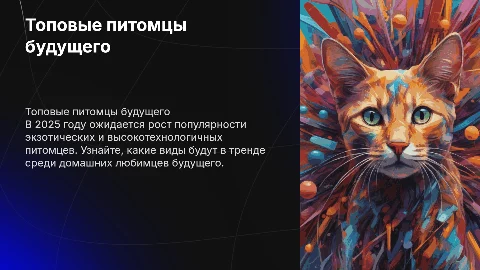 Топ питомцев в 2025