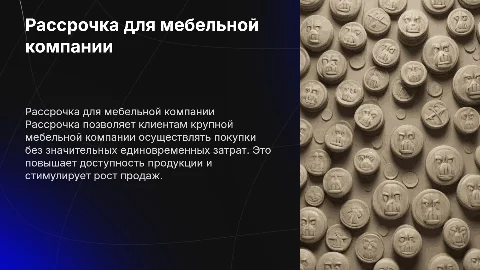 Рассрочка для крупной мебельной компании. Выгода и преимущества